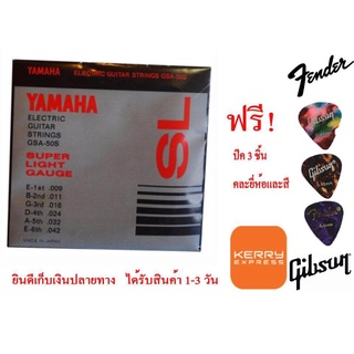 สายกีตาร์ไฟฟ้าYAMAHA GSA-50S เบอร์ 9 + ปิ๊ก Gibson 3 ตัว