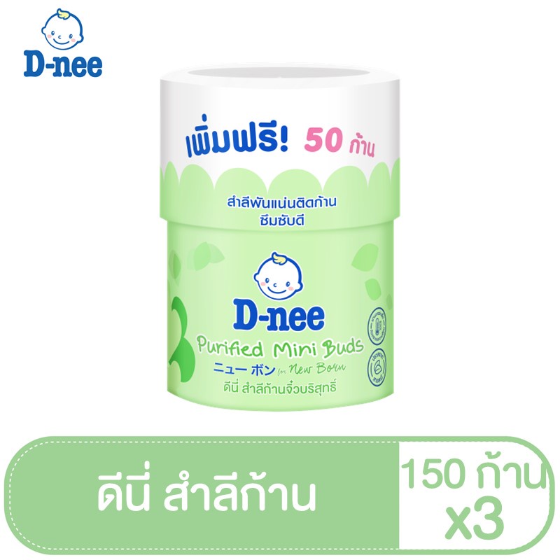 [แพ็ค3] D-nee สำลีก้านเล็ก สำหรับเด็ก 150 ก้าน กระปุก:150ก้าน