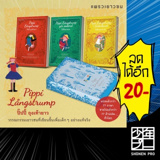 BOXSET ปิ๊ปปี้ เล่ม 1-3  | แพรวเยาวชน แอสตริด ลินด์เกรน