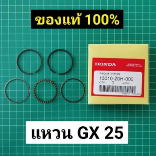 แหวนลูกสูบ เครื่องตัดหญ้า ฮอนด้า GX25 แท้ อะไหล่แท้เบิกศูนย์ Honda แหวน 35 มิล GX25