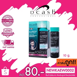 DCASH Glamorize Styling Powder ดีแคส แกลมเมอไรซ์ แป้งยกโคน ยกโคนให้ผมหนา จัดทรงง่าย 1 ขวด 10 กรัม