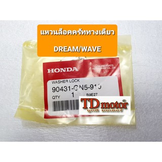 แหวนล็อคครัททางเดียว DREAM/WAVE (90341-GN5-910) แท้ๆศูนย์