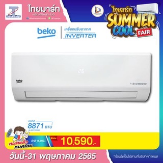 เครื่องปรับอากาศ Beko 9000 BTU BSVOA090 คุณสมบัติ  - ขนาด 8,871 BTU