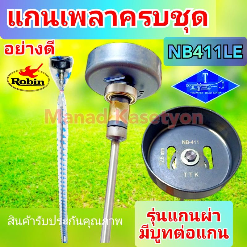 ชุดแกนเพลาNB411รุ่นแกนผ่าบูทต่อยอย ใส่เครื่องตัดหญ้าRabbitรุ่นNB411LE