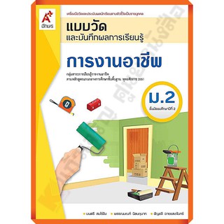 แบบวัดและบันทึกผลการเรียนรู้การงานอาชีพม.2 /8858649143389 #อักษรเจริญทัศน์(อจท)