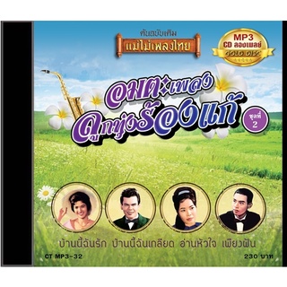 CDMP3-32 แม่ไม้เพลงไทย 50 เพลง อมตะเพลงลูกทุ่งร้องแก้ 2