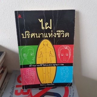 #2301 ไฝ ปริศนาแห่งชีวิต ทำนายชีวิตและสุขภาพ / หนังสือทำนายโชคชะตา ดูดวง โหราศาสตร์ / ปิยภา หนังสือมือสอง