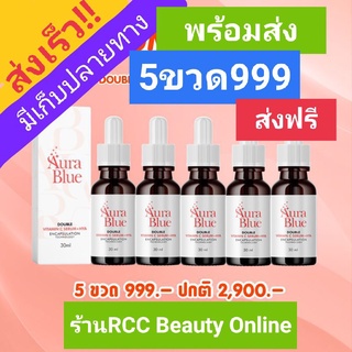 AuraBlue #เซรั่มออร่าบลู 💥ส่งฟรี💥ไม่ต้องมีโค๊ต❤️ดับเบิ้ลวิตซีผิวสวย #สกินแคร์ #เซรั่มออร่าบลู