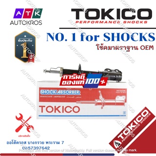 Tokico โช้คอัพหน้า Suzuki Carry Suzuki  ปี04-19 / โช๊คอัพหน้า โช้คหน้า โช๊คหน้า ซูซูกิ แครี่ APV โทคิโกะ / A2308 / A2309