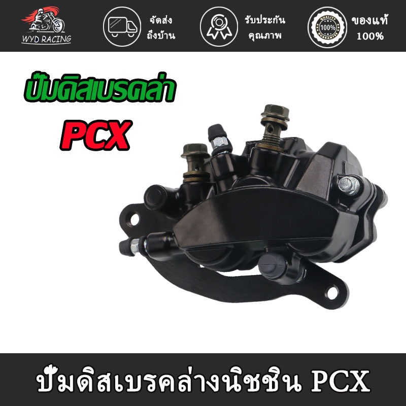 ปั้มดิสเบรคหน้า-ล่างปั้มดิสเบรค ปั๊มดิสเบรคล่าง  PCX150  ปั๊มดิสเบรคล่างนิชชิน PCX 2012-17/PCX150 2018-2021