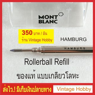 ไส้ปากกา MONTBLANC Rollerball Pen Refill HAMBURG เกลียวโลหะของแท้