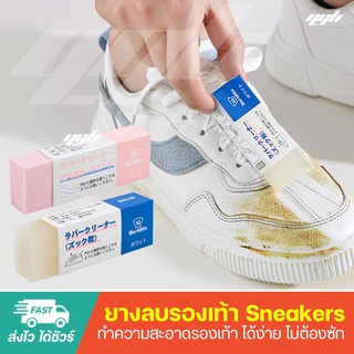 ยางลบทำความสะอาดรองเท้า  ไม่ต้องซัก SNEAKERS CLEANER