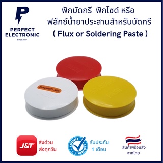 ฟักบัดกรี ฟักซ์น้ำยาประสานสำหรับบัดกรี ( Flux or Soldering Paste )