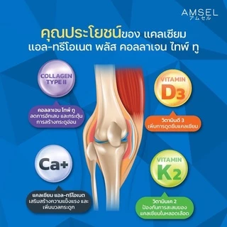 Amsel Calcium L-Threonate+Collagen Type II แอมเซล แคลเซียม แอล-ทริโอเนต พลัส คอลลาเจนไทพ์ ทู (60 แคปซูล)