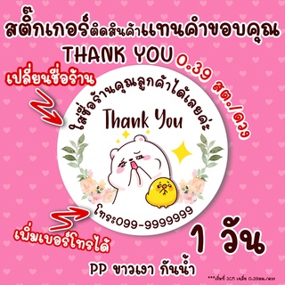 สติ๊กเกอร์ แทนคำขอบคุณ THANK YOU  ใส่ชื่อร้านได้