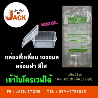 กล่องอาหารสี่เหลี่ยม1000มล พร้อมฝาปิด