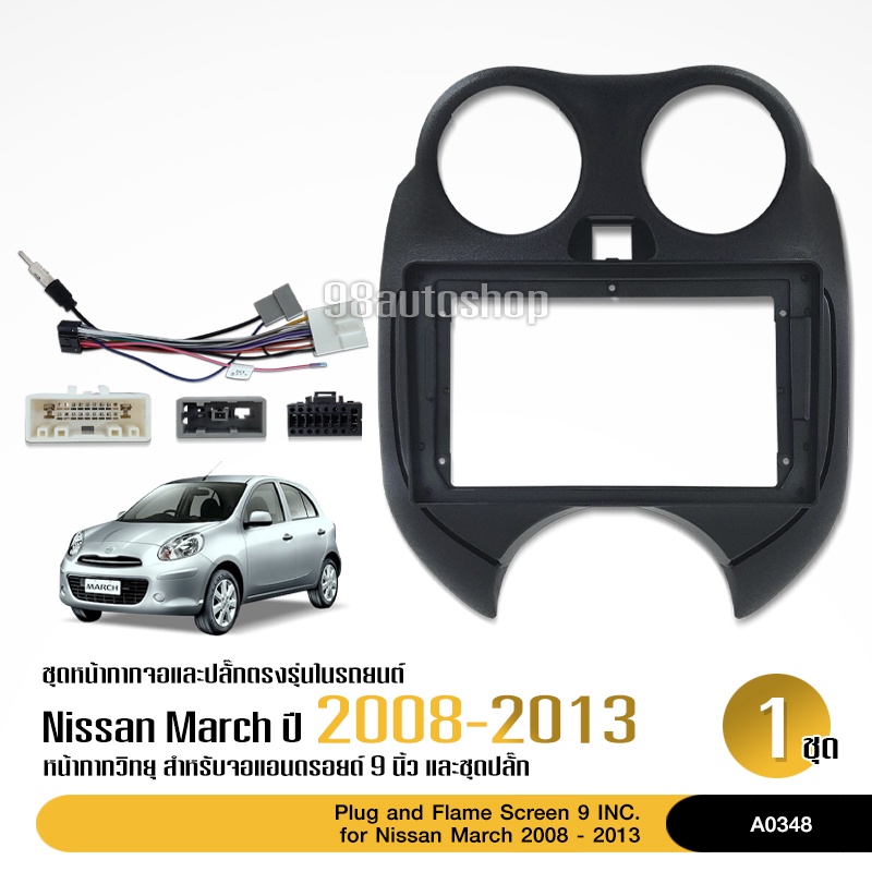หน้ากากวิทยุรถยนต์ NISSAN MARCH หน้าเต็ม จอ 9 นิ้ว 2008-2013 พร้อมปลั๊กตรงรุ่น สอบถามก่อนได้