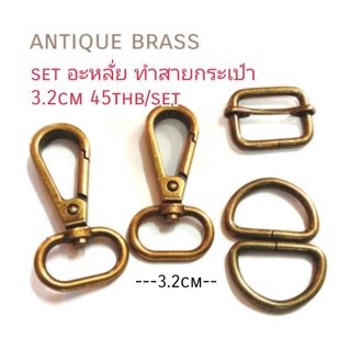 set อะหลั่ย ทำสายกระเป๋า3.2cm (1.2นิ้ว) ประกอบด้วย คอหมา2ชิ้น ตัวปรับสาย1ชิ้น ตัวD2ชิ้น รวม5ชิ้นในแพค setละ45บาท