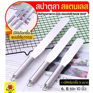🔥ส่งฟรี🔥 สปาตูล่า สเตนเลสแท้(ทั้งชิ้น) Winner แบบตรง/แบบงอ ขนาด4 6 8 10นิ้ว ที่ปาดเค้ก ที่ปาดหน้าเค้ก มีดปาดเค้ก สปาตูลา