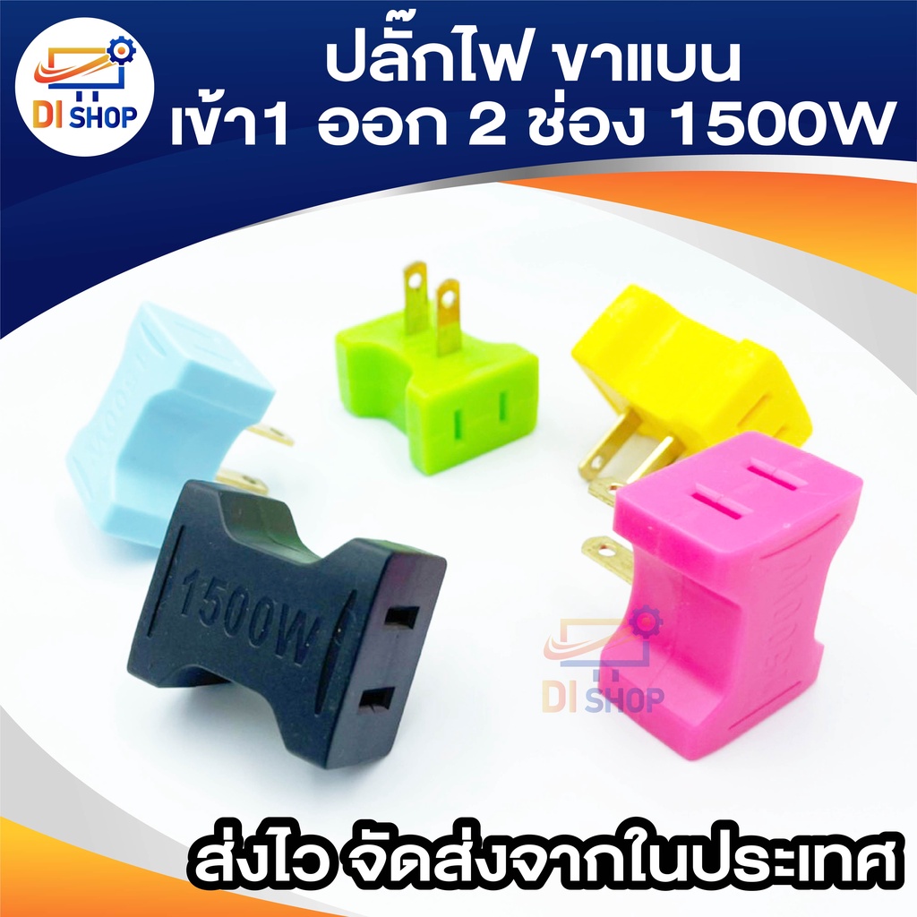 ปลั๊กไฟ ขาแบน เข้า 1 ออก 2 ช่อง 1500w 1ชิ้น