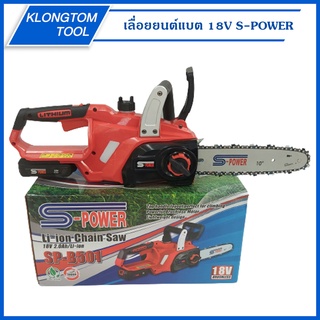 🔥KLONGTHOM🔥 เลื่อยยนต์แบต 18V SP-B501 S-POWER เลื่อยยนต์ไร้สาย เลื่อยยนต์แบตเตอรี่ เลื่อยแบต บาร์ยาว 10 นิ้ว ไร้สาย