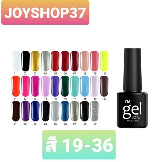 💥ลดสุดๆ ร้านเปิดใหม่💥 สีทาเล็บเจล lm gel polish 8ml. ยาทาเล็บเจล (ต้องอบเท่านั้น)19-36