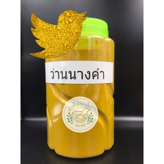 ผงว่านนางคำ ขนาด 500g,1 kg บดละเอียดแท้ 100% ไม่ผสม บรรจุถุงซิปล็อค WildTurmeric 郁金