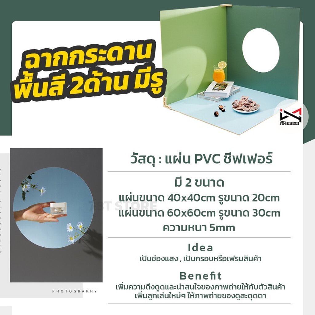 ฉากถ่ายรูปสินค้า กระดานสีพื้น 2ด้าน เจาะรูหน้าต่าง มีช่องแสง เป็นกรอบเฟรม เพิ่มความดึงดูดน่าสนใจของภาพถ่ายสินค้า