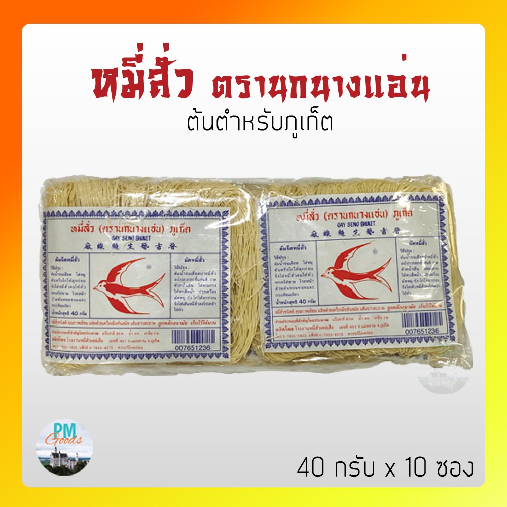 [1 ห่อใหญ่] เส้น หมี่สั่ว ภูเก็ต ตรานกนางแอ่น ซอง 40 กรัม x 10 ห่อเล็ก ได้ทั้งต้ม และผัด