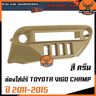 หน้าปรีวีโก้ กรอบใส่ปรีวีโก้ สำหรับ TOYOTA VIGO CHAMP (สีครีม) 2011 2012 2013 2014 2015