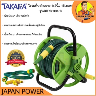 โรลเก็บสายยาง พร้อมสาย TAKARA 1/2นิ้ว*15ม. DH7S-004-S TAKARA สายยาง โรล ที่เก็บสายยาง โรลม้วนสายยาง โรลม้วนสาย