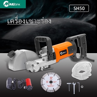 SH50 MAILTANK เครื่องกรีดร่องผนัง Wall Chaser  รุ่น 2000วัตต์ หมุนได้6000รอบ/นาที แถมฟรี ใบตัด 3 ใบ