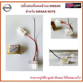 ปลั๊กปลดล็อคหน้าจอ NISSAN สำหรับ NISSAN NOTE