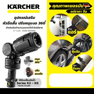 KARCHER หัวฉีดสั้นปรับหมุนงอ VARIO POWER JET SHORT 360° สำหรับ K2-K6 ยกเว้น K2.420