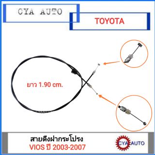 สายดึงฝากระโปรง หน้า TOYOTA VIOS ปี 2003-2007