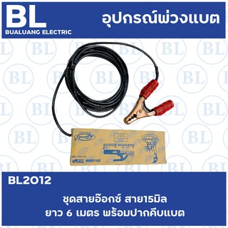 BL2012 ชุดสายอ๊อกซ์ สาย15มิล ยาว6เมตร พร้อมปากคีบแบต+ปากคีบ