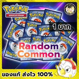 [Pokemon] NC Super Random Card สุ่มการ์ดโปเกมอนของแท้ ภาษาไทย ระดับ Common 1 ใบ 1 บาท!!