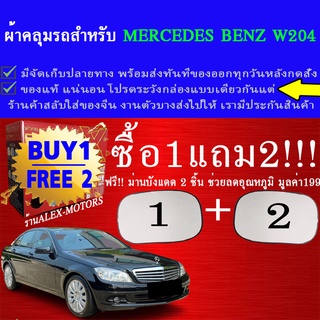 ผ้าคลุมรถbenz w204ทุกปีแถมม่าน2ชิ้นของแท้extra-x