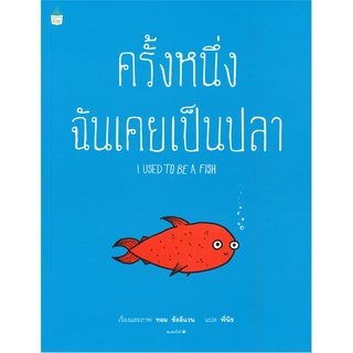 นิทาน Amarin "ครั้งหนึ่งฉันเคยเป็นปลา (ปกอ่อน)" - หนังสือนิทาน นิทานเด็ก Story Books