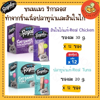Regalos ขนมแมว รีกาลอส เนื้อปลาชิ้น ทูน่า และ เนื้อไก่ชิ้น สันใน( 20-30 g x12 ชิ้น)