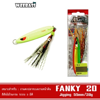 WEEBASS เหยื่อจิ๊กกิ้ง - รุ่น ASARI FANKY JIG 20G เหยื่อตกปลา เหยื่อจิ๊ก