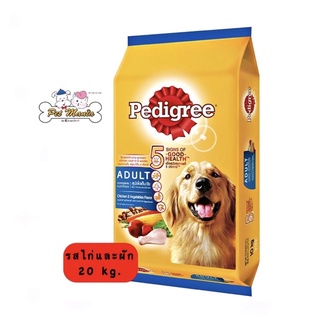 Pedigree Adult ชนิดเม็ด สำหรับสุนัขโต ขนาด 20 kg. รสไก่และผัก