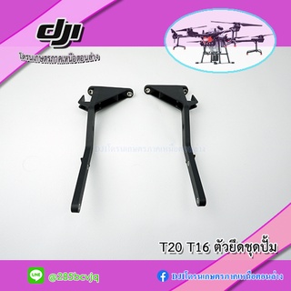 T20 T16 ตัวยึดชุดปั้ม กับโครงโดรนเกษตร DJI