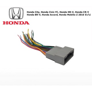 ปลั๊กวิทยุตรงรุ่น สำหรับ Honda 2016+ City / Civic FC / HR-V / BR-V / Accord / Mobilio