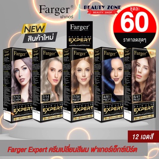 Farger Expert ครีมเปลี่ยนสีผม ยาย้อมผม ฟาร์เกอร์ แฮร์ เอ็กซ์เปิร์ต คัลเลอร์ ครีม สีผมเด่นชัด เม็ดสีแน่น ใช้งานง่าย