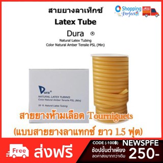 Dura สายยางรัดแขน ผู้ป่วย (Tourniquets - ทูนิเกร์) (ราคาต่อ 1 เส้น ยาว 45 cm)