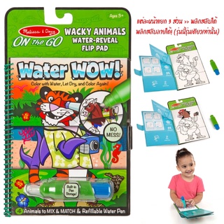 ⚡️ของแท้ USA⚡️ Water Wow ระบายสีด้วยน้ำรียูส non-toxic พกพา หลากรุ่น ยี่ห้อ MELISSA &amp; DOUG จาก USA