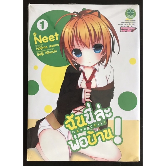 หนังสือการ์ตูน ฉันนี่ล่ะพ่อบ้าน Mayo Chiki เล่ม1 (มือหนึ่งในซีล)