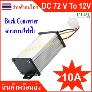 หม้อแปลงไฟจักรยาน DC 36V 48V 60V 72V เป็น12V 10A 20A ตัวแปลงไฟจักรยานไฟฟ้า