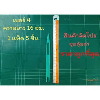 ชุน กีม ตราเรือใบ เบอร์ 4 (1 แพ็ค 5 ชิ้น) ชุนถักอวน ชุนถักแห ชุดสุดคุ้ม ราคาถูกที่สุด